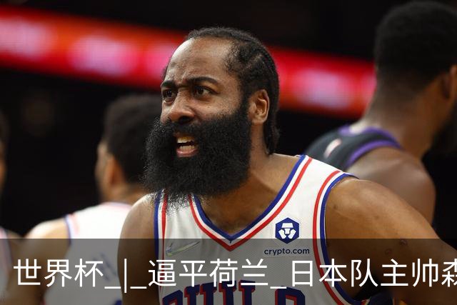 世界杯 | 逼平荷兰 日本队主帅森保一仍不满意