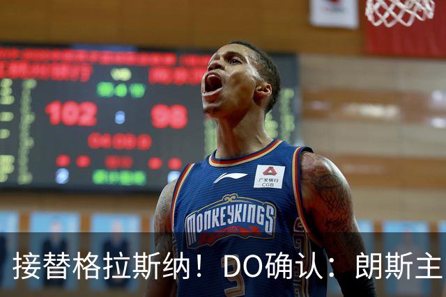 接替格拉斯纳！DO确认：朗斯主帅萨热执教水晶宫，签约三年